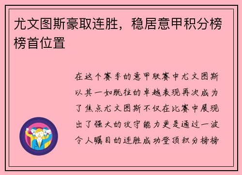 尤文图斯豪取连胜，稳居意甲积分榜榜首位置