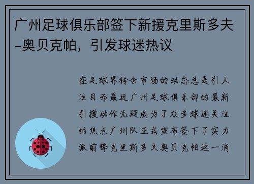 广州足球俱乐部签下新援克里斯多夫-奥贝克帕，引发球迷热议