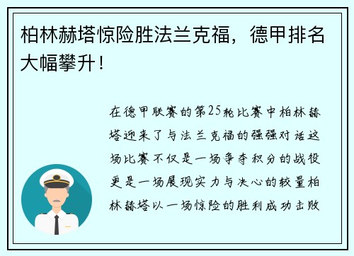 柏林赫塔惊险胜法兰克福，德甲排名大幅攀升！