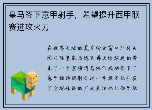 皇马签下意甲射手，希望提升西甲联赛进攻火力