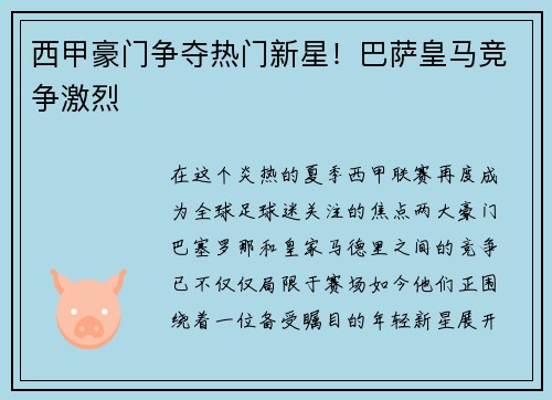 西甲豪门争夺热门新星！巴萨皇马竞争激烈