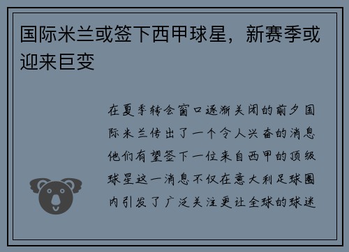 国际米兰或签下西甲球星，新赛季或迎来巨变
