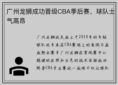 广州龙狮成功晋级CBA季后赛，球队士气高昂