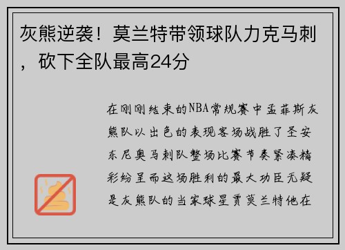 灰熊逆袭！莫兰特带领球队力克马刺，砍下全队最高24分
