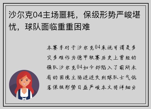 沙尔克04主场噩耗，保级形势严峻堪忧，球队面临重重困难