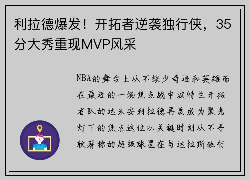 利拉德爆发！开拓者逆袭独行侠，35分大秀重现MVP风采