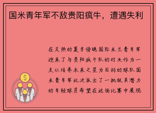 国米青年军不敌贵阳疯牛，遭遇失利