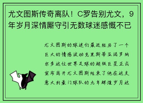 尤文图斯传奇离队！C罗告别尤文，9年岁月深情厮守引无数球迷感慨不已